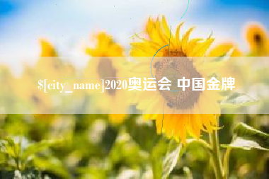 安阳2020奥运会 中国金牌