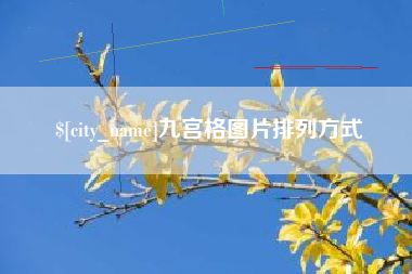 安阳九宫格图片排列方式