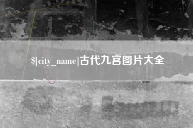 安阳古代九宫图片大全