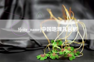 安阳中国地理九宫格