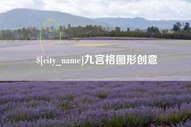 安阳九宫格图形创意