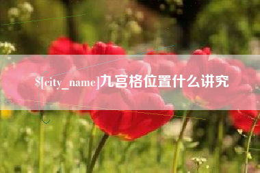 安阳九宫格位置什么讲究