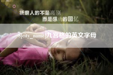 安阳九宫格的英文字母