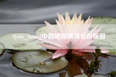 安阳中国地图高清省份版图