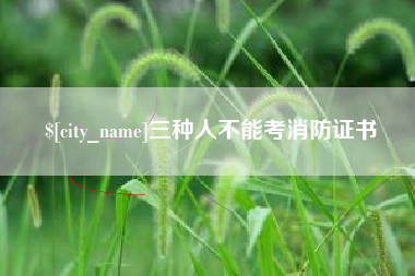 安阳三种人不能考消防证书